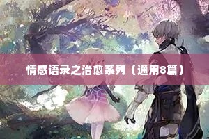 经典语录情感短素材（精选40句）