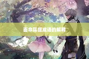 面命耳提成语的解释