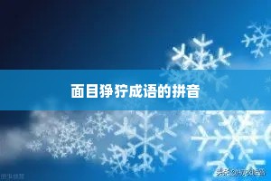 面目狰狞成语的拼音
