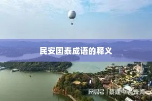 民安国泰成语的释义