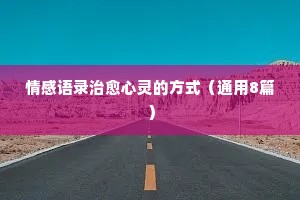 审美情感的经典语录短句摘抄（通用40句）