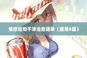论人情感经典语录（精选40句）