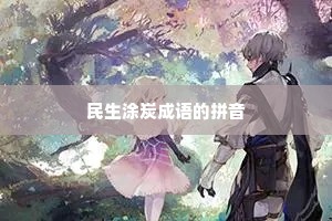 民生涂炭成语的拼音