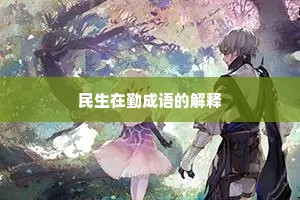 民生在勤成语的解释