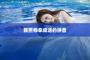 民熙物阜成语的拼音