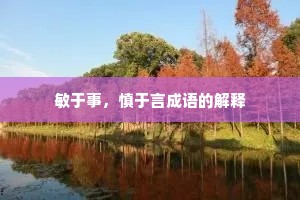 敏于事，慎于言成语的解释