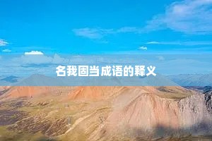 名我固当成语的释义