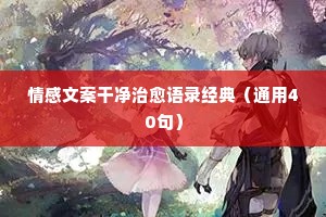 夫妻之间的情感经典语录大全（通用40句）