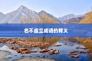 名不虚立成语的释义