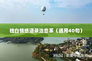淡忘情感的句子经典语录（通用8篇）