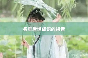 名垂后世成语的拼音