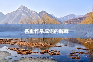 名垂竹帛成语的解释