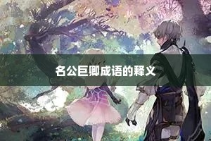 名公巨卿成语的释义