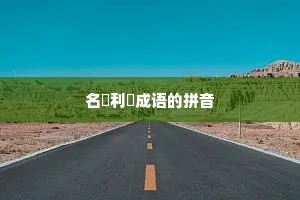 名鞿利鞚成语的拼音