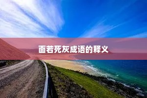 面若死灰成语的释义