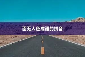 面无人色成语的拼音