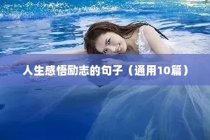 积极励志押韵的句子（通用10篇）