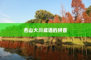 名山大川成语的拼音