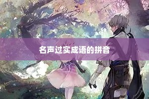 名声过实成语的拼音