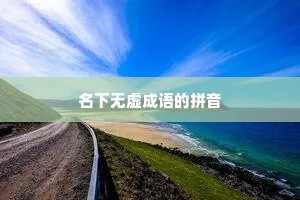 名下无虚成语的拼音
