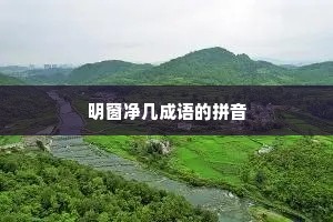 明窗净几成语的拼音