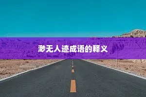 渺无人迹成语的释义 渺无人迹成语的释义