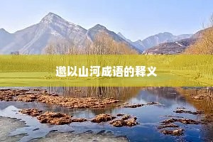 邈以山河成语的释义