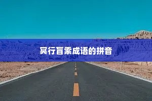 冥行盲索成语的拼音