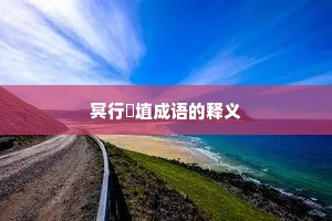 冥行擿埴成语的释义