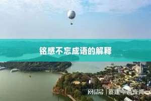 铭感不忘成语的解释