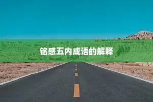 铭感五内成语的解释