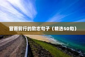 爱情励志的句子经典语句（精选50句）