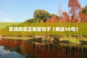 关于荆棘的励志句子（精选10篇）
