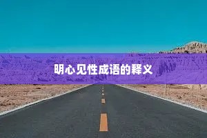明心见性成语的释义