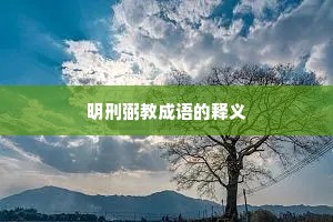 明刑弼教成语的释义