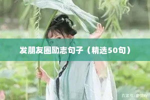 关于奋斗的句子 励志（精选50句）