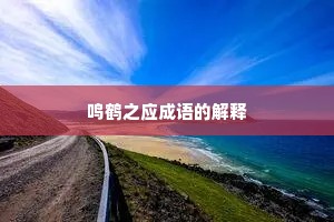 鸣鹤之应成语的解释