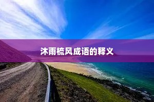沐雨梳风成语的释义