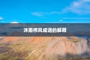 沐雨栉风成语的解释
