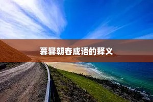暮爨朝舂成语的释义