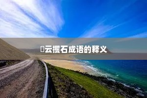 拏云攫石成语的释义