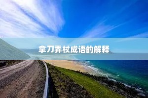 拿刀弄杖成语的解释