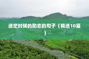 适合励志的句子朋友圈（精选10篇）