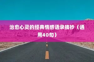 生气的情感经典语录带文字（通用8篇）