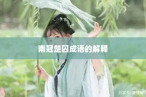 南冠楚囚成语的解释