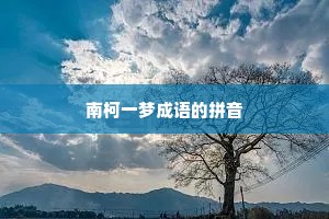 南柯一梦成语的拼音