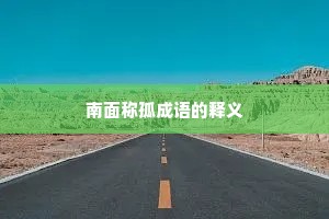 南面称孤成语的释义