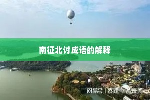 南征北讨成语的解释