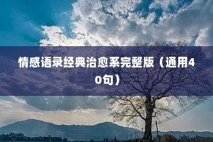 动漫经典语录情感合集（通用8篇）