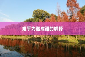 难乎为继成语的解释